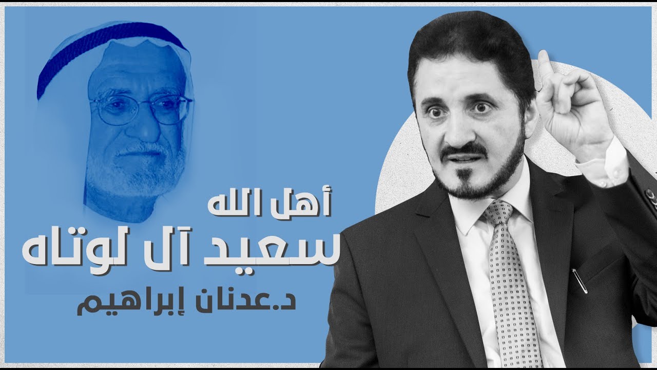 سعيد آل لوتاە  l د.عدنان إبراهيم