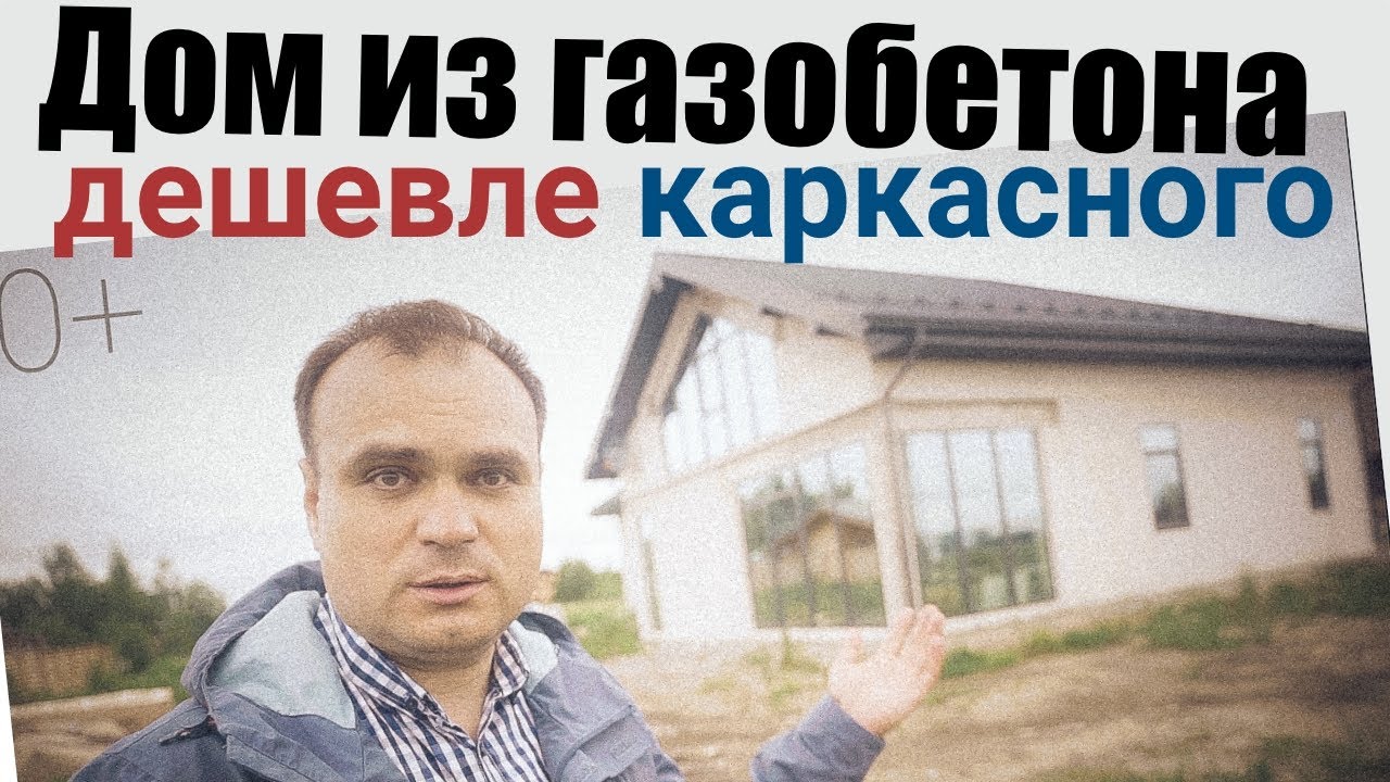 Почему дома из газобетона дешевле каркасных домов? Все по уму. @AndreyVsepoumu