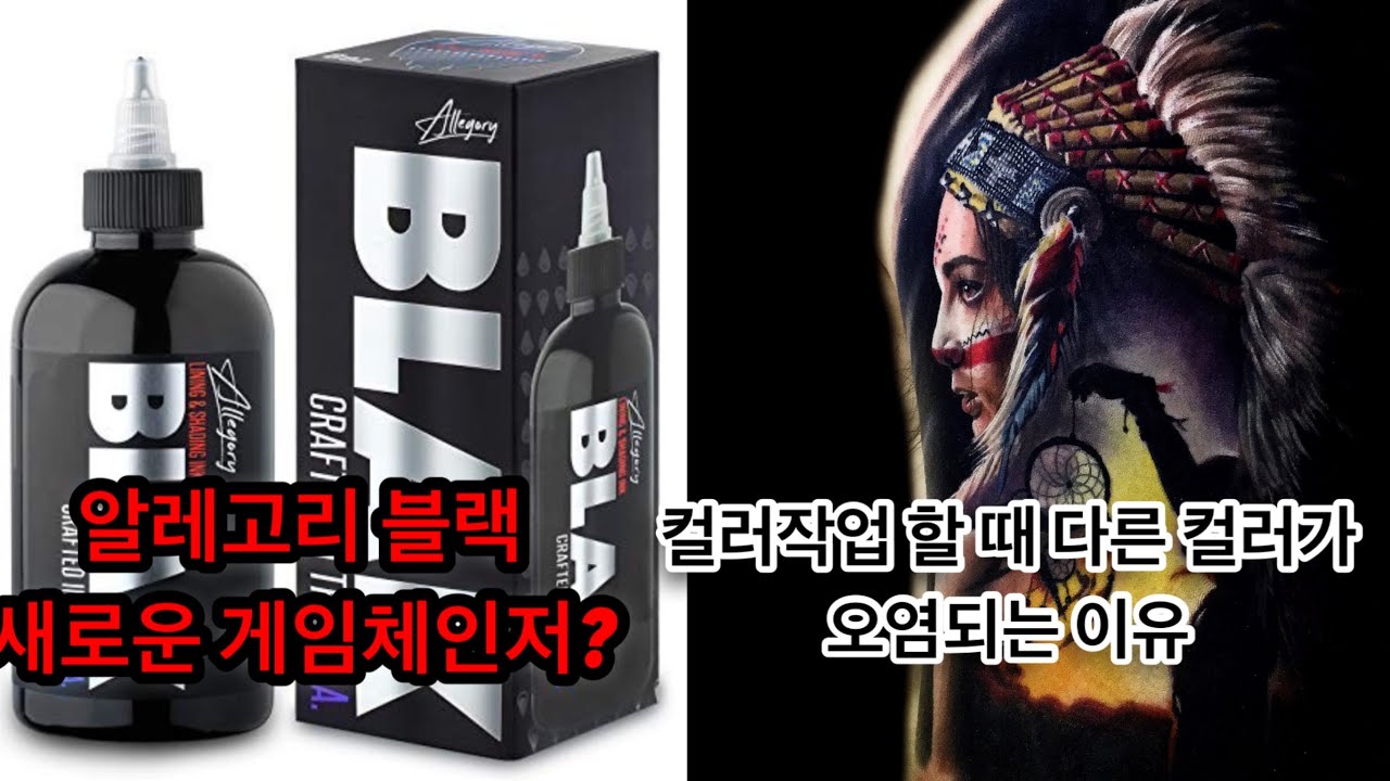 [주간잭슨] 알레고리 블랙, 게임체인저 되나? / 컬러작업 시 오염현상 해결법 / 타투샵 쉐어와 연애의 공통점