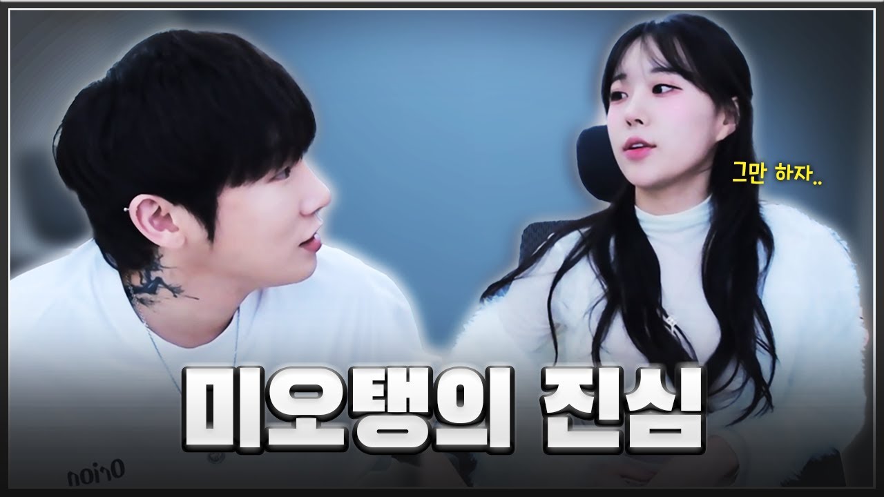 미오탱.. 우리 무슨 사이야?