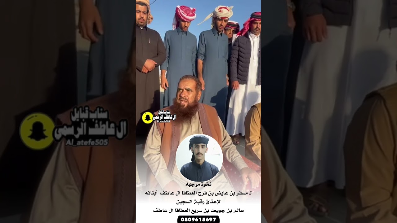 نخوة موجهه ل مسفر بن عايض بن فرج العطافا ال عاطف العتاق رقبة السجين سالم بن جويعد بن سريع العطافا