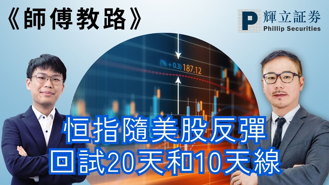 《師傅教路》恒指隨美股反彈 回試20天和10天線｜黃瑋傑、郭燦東、朱紅｜09-02-2026
