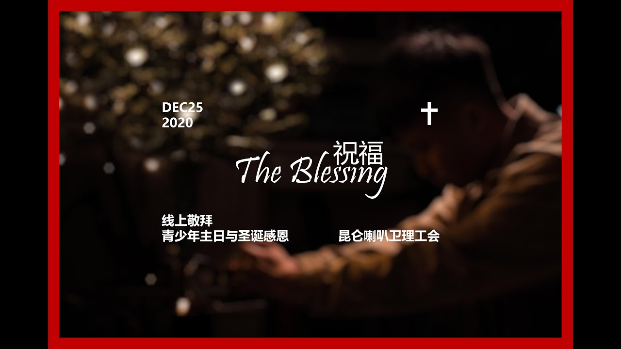 祝福The Blessing I 昆仑喇叭卫理公会 （2020.12.25）