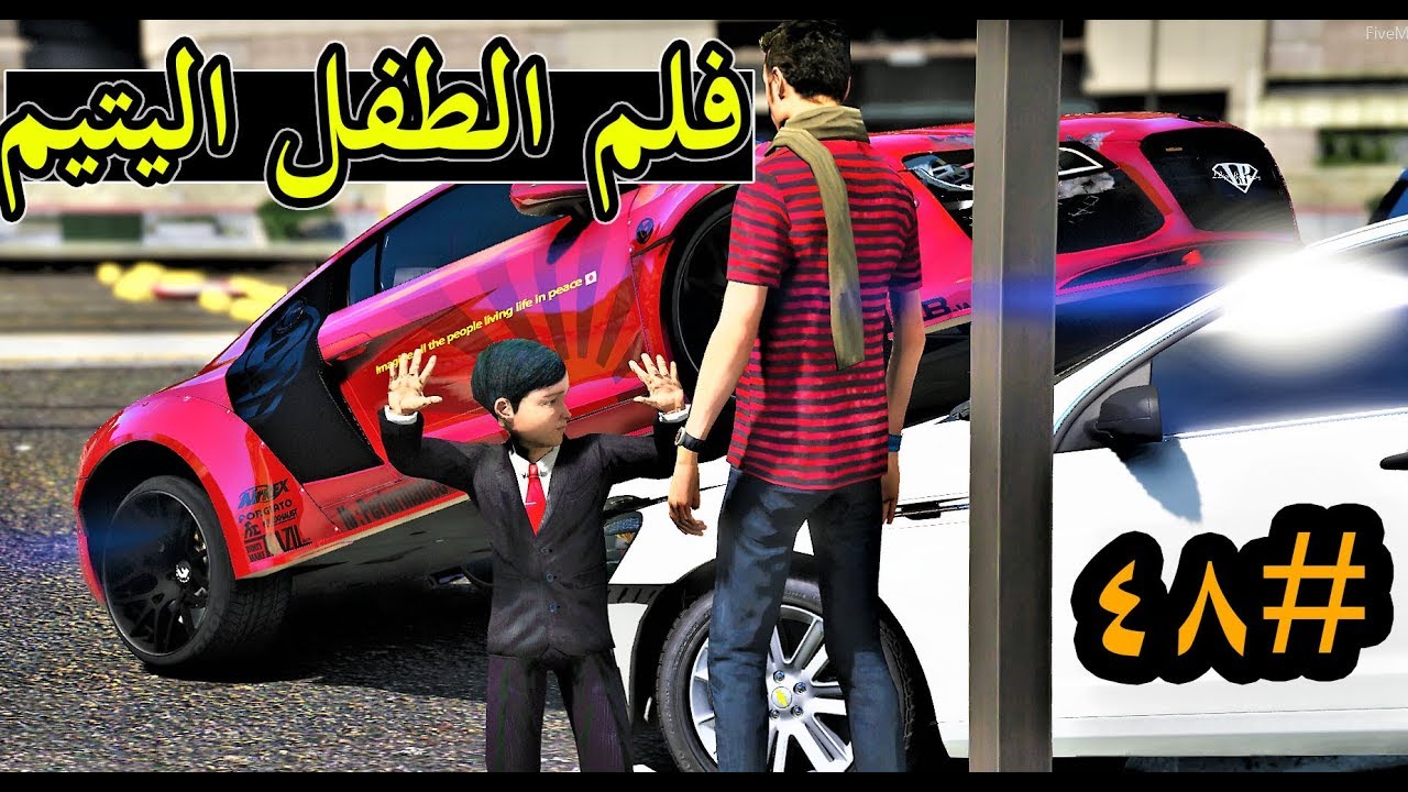 سلسلة - فلم الطفل اليتيم #48 | الطفل عمر يسرق سيارت ابو سحمي وجاب العيد ونوره طلعت حامل #لخبطه