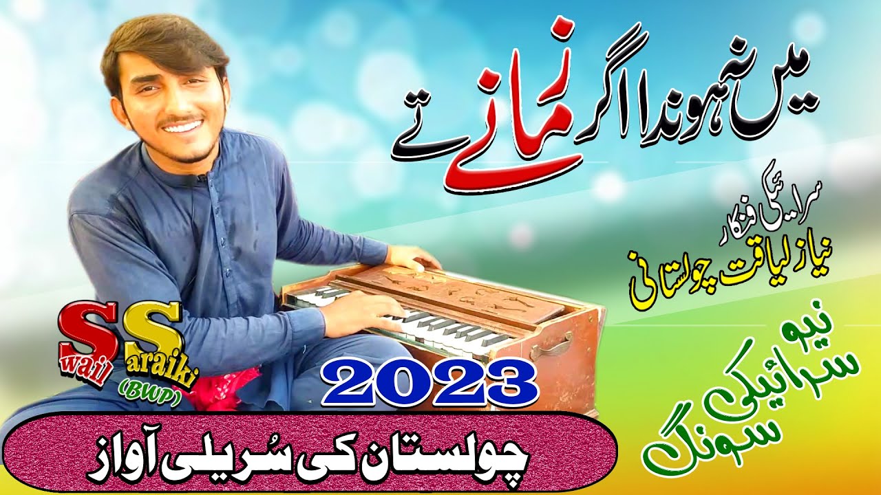 Main Na Honda Agar Zamany Ty | New Saraiki Song | Cholistani Singer | Niyaz Liaqat | Swail Saraiki |