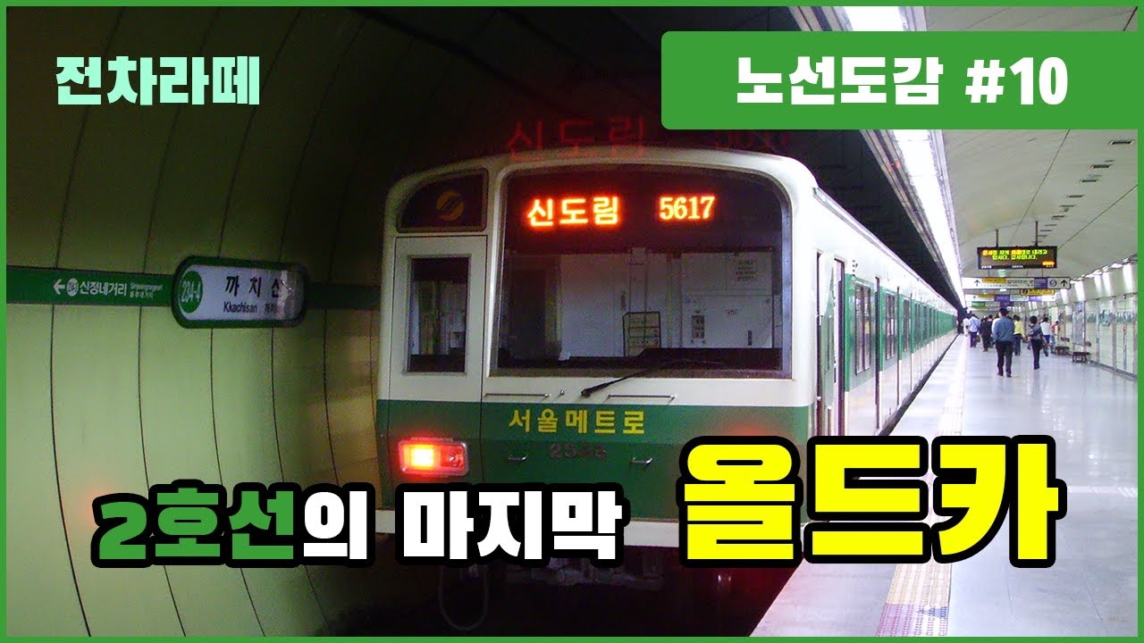 지하철 2호선에 마지막으로 남은 올드카