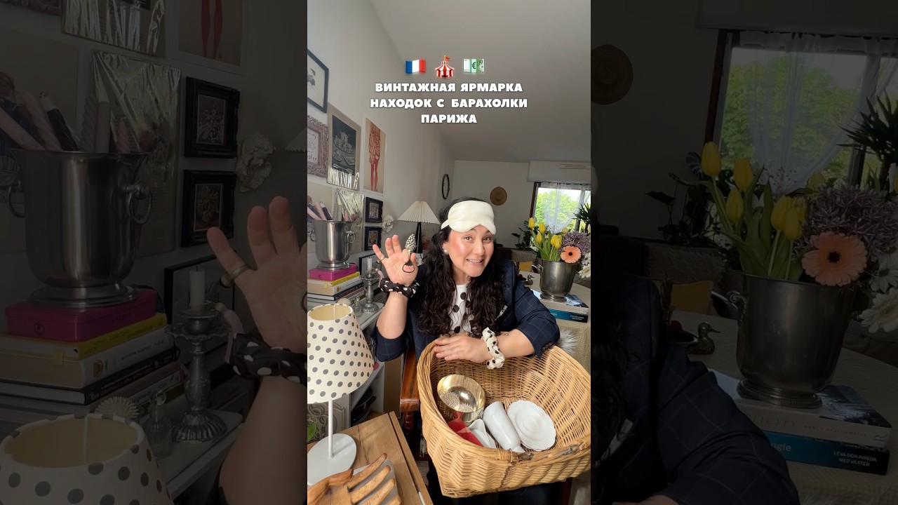 Винтаж с блошиного рынка Парижа 🇫🇷 #винтаж #обзор #париж #жизньвофранции