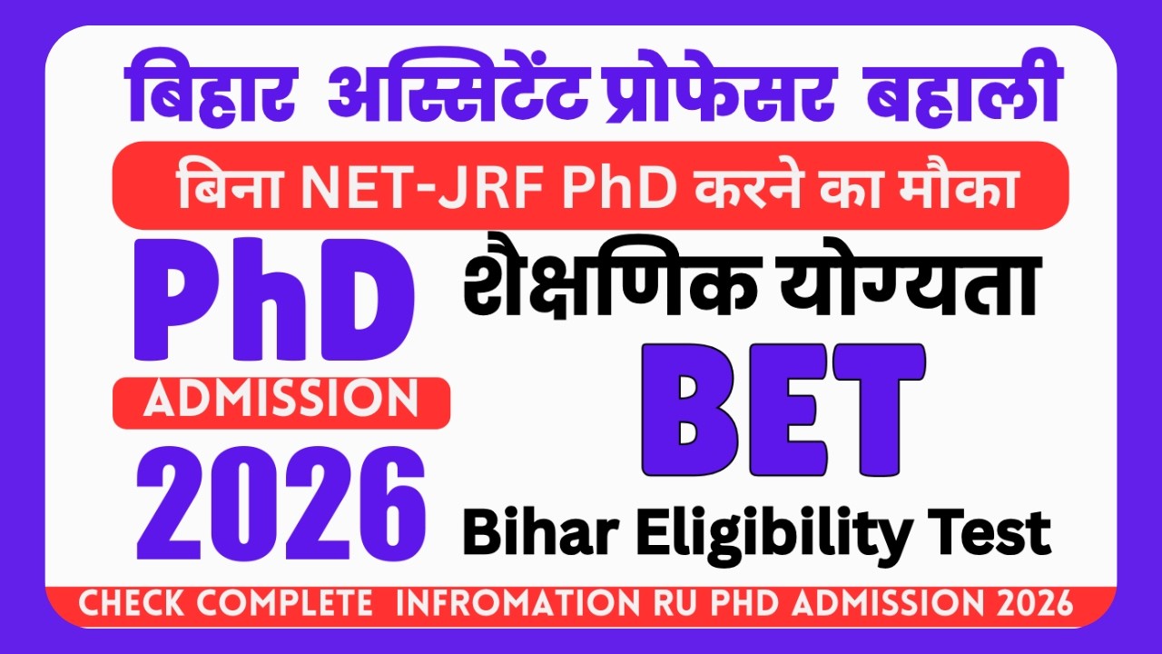 बिहार अस्सिटेंट प्राेफेसर बहाली बिना NET-JRF PhD करने का मौका BET, purnea state university