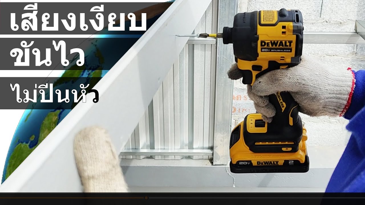 DEWALT DCF870 ไขควงกระแทกเทคโนโลยีเปลี่ยนโลก