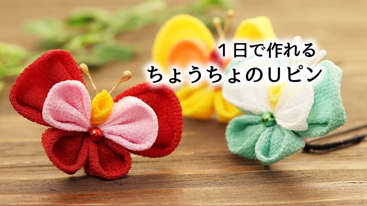 【１日でできる】ちょうちょのＵピン【つまみ細工】ハンドメイド kanzashi flower