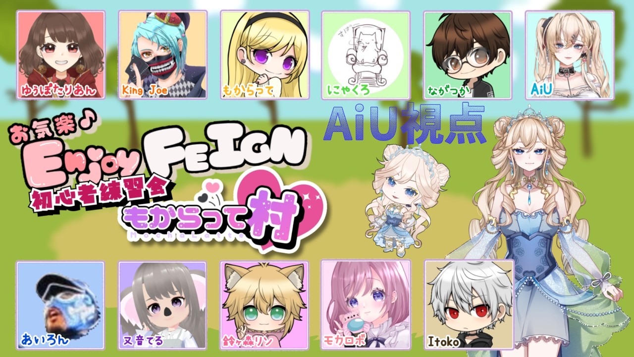 【#feign 】今日も最高に楽しい初心者enjyoi村！水色AiU視点【#ふぇいん 】【#vtuber 】