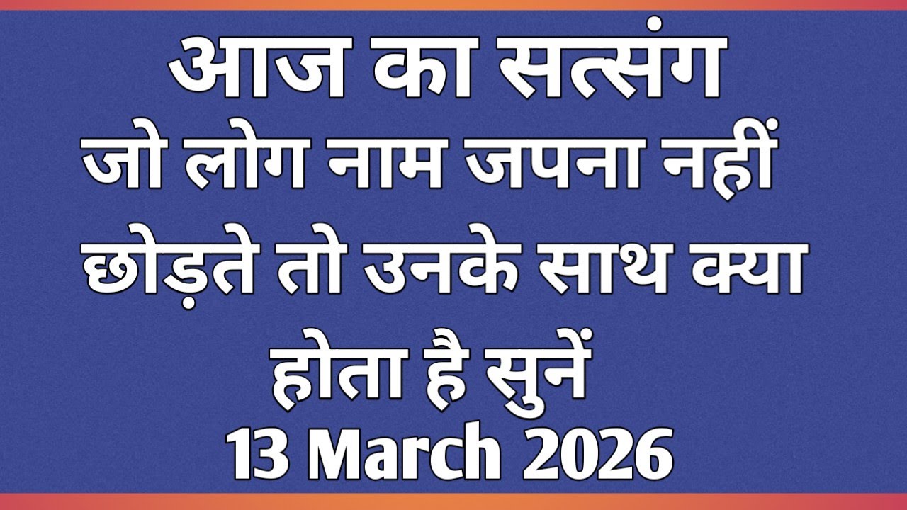 जो लोग नाम जपना नहीं छोड़ ते तो उनके के साथ कया होता है सुनें #motivation #newsatsang #Rss 🙏🙏