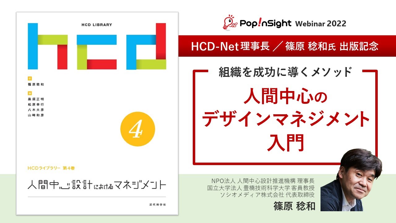 組織を成功に導くメソッド「人間中心のデザインマネジメント」入門