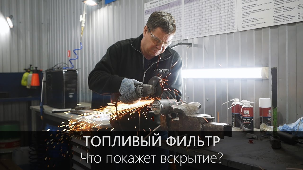 Топливный фильтр Рендж Ровер | Пробег 13.000 км. | Режем, Пилим и Вскрываем | LR-West