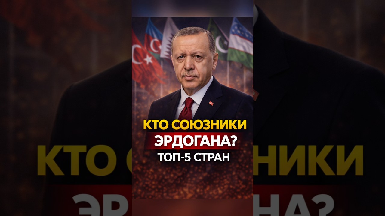 Топ-5 союзников Эрдогана: на кого реально опирается Турция сегодня
