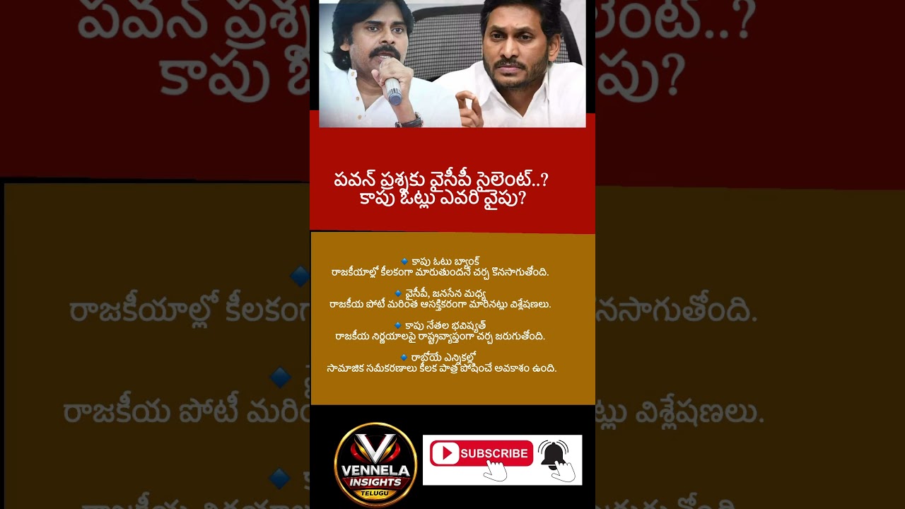 #PawanKalyan #Janasena #YSRCP #KapuPolitics #KapuVotes #APPPolitics #AndhraPolitics