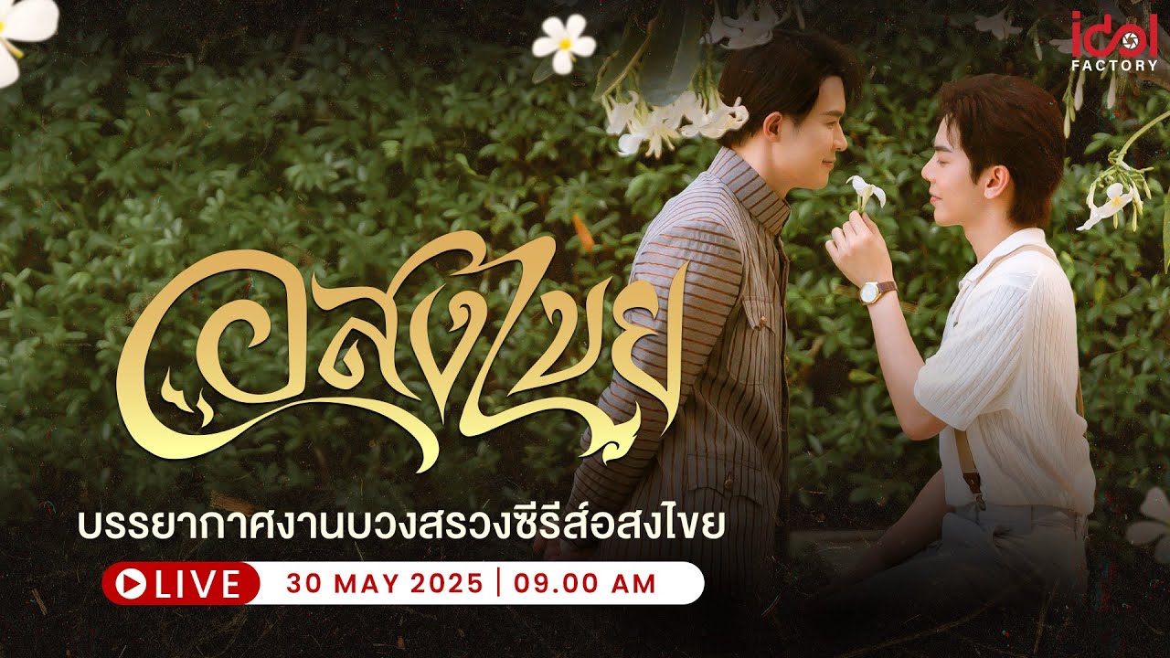 [ 🔴 Live ] บรรยากาศงานบวงสรวง ซีรีส์ 