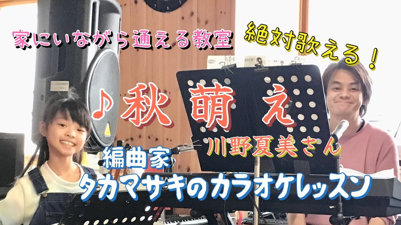 ♪秋萌え 川野夏美さん 絶対歌える！編曲家タカマサキのカラオケレッスン
