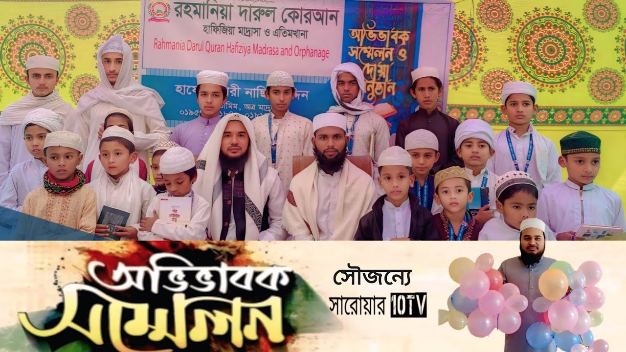 রহমানিয়া দারুল কোরআন একাডেমি মাদ্রাসার  ছাএদের অভিভাবক সম্মেলন ( বেলাব নরসিংদী ) 4 /2/2026