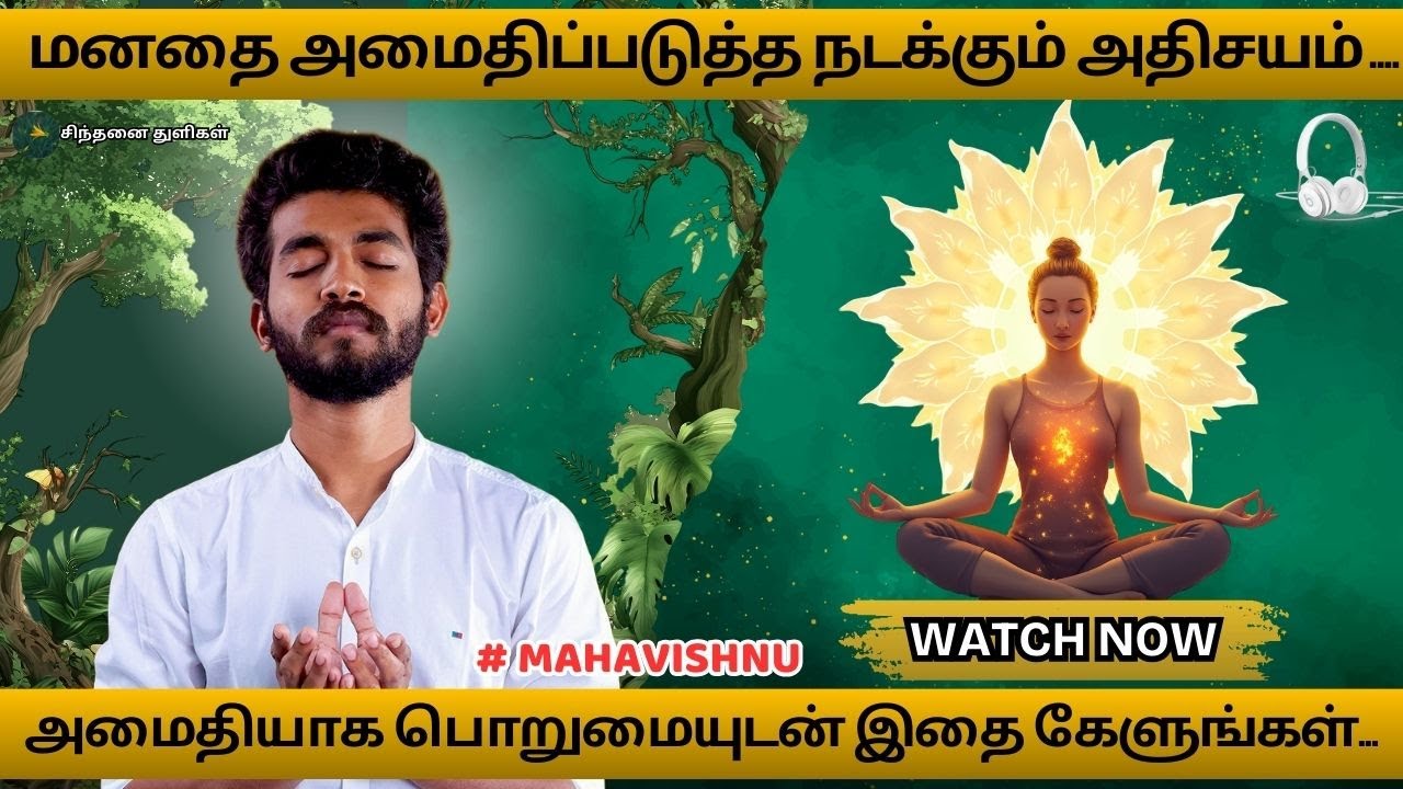 மனதை அமைதிப்படுத்த நடக்கும் அதிசயம் .... A miracle that calms the mind...#mahavishnu