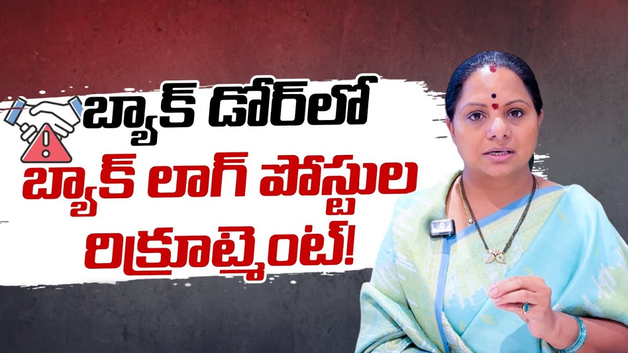 బ్యాక్ డోర్ లో బ్యాక్ లాగ్ పోస్టుల రిక్రూట్మెంట్ | Kalvakuntla Kavitha
