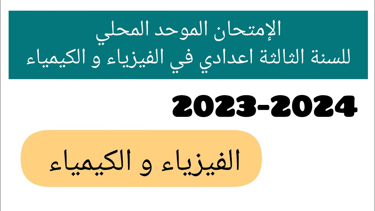 الامتحان الموحد المحلي للسنة الثالثة اعدادي في الفيزياء والكيمياء 2023/2024