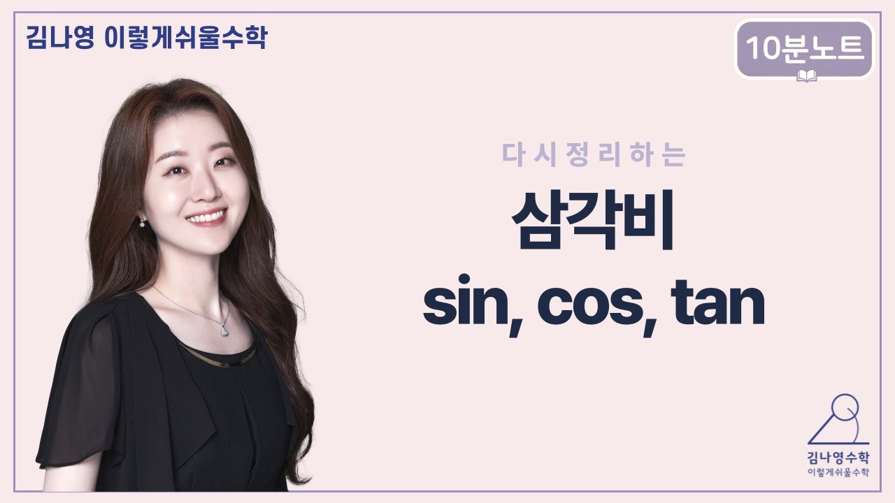 삼각비 다 까먹은 사람 들어와 [김나영수학] 10분노트 - 삼각비