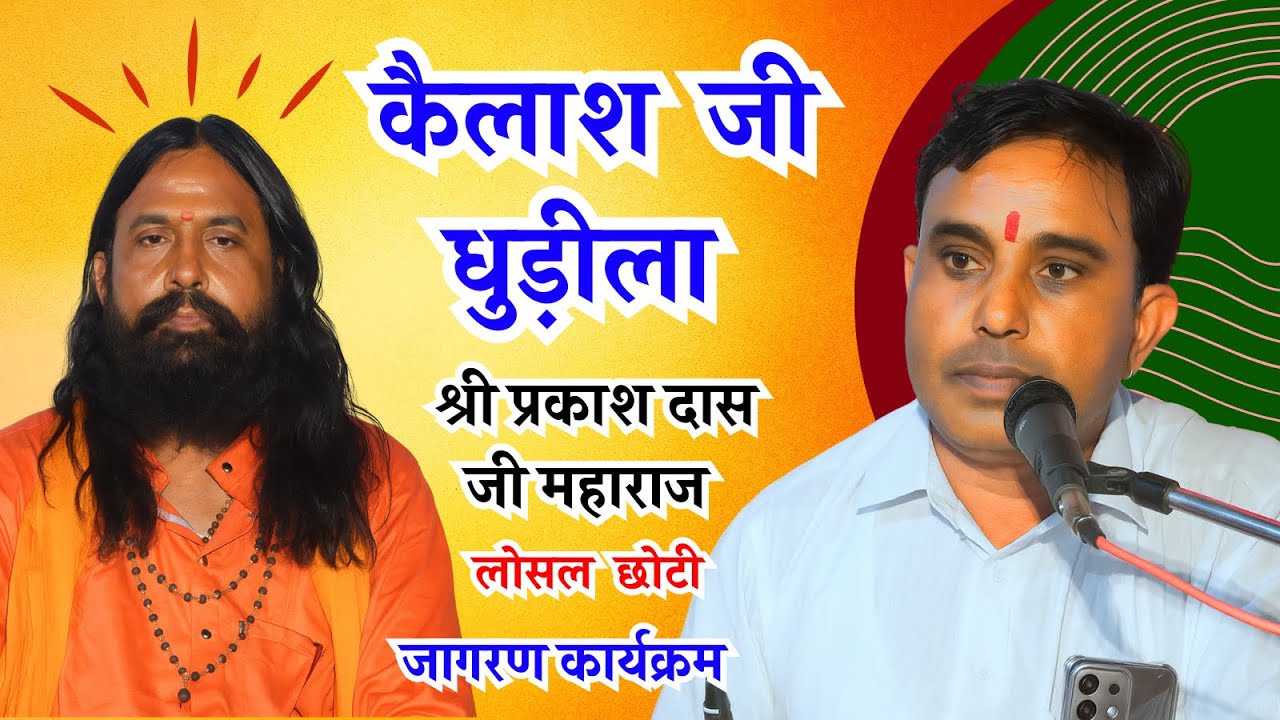 कैलाश जी धुड़ीला के चेतावनी भजन| राम गुण गायले जब| Kailash Ji Dhurila Ke Bhajan| Ram Gun Gayle Jab|