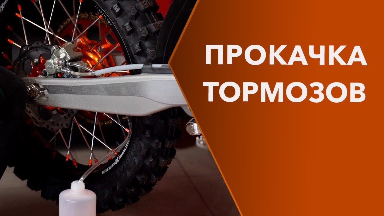 Замена тормозной жидкости и прокачка тормозов мотоцикла