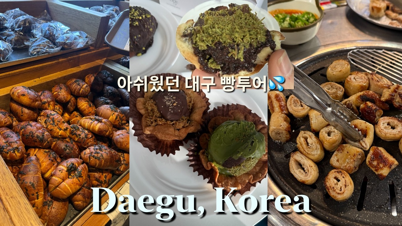 대구 빵투어 브이로그🍰｜소베·네쥬 솔직 후기｜1박2일 대구 여행