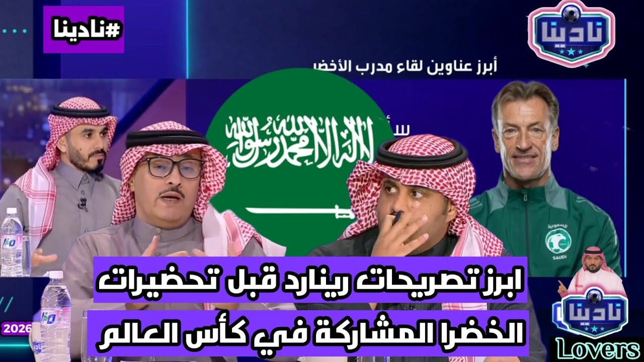 نادينا | حديث رينارد عن تحضيرات معسكر المنتخب السعودي واهم المواجهات الودية قبل خوض كأس العالم !!