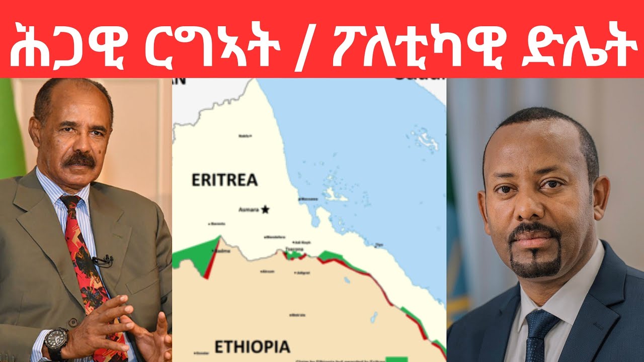 ሕጋዊ ርግኣት ካብ ፖለቲካዊ ድሌት ይበልጽ #eritrea #habesha @ZieMa_Records 