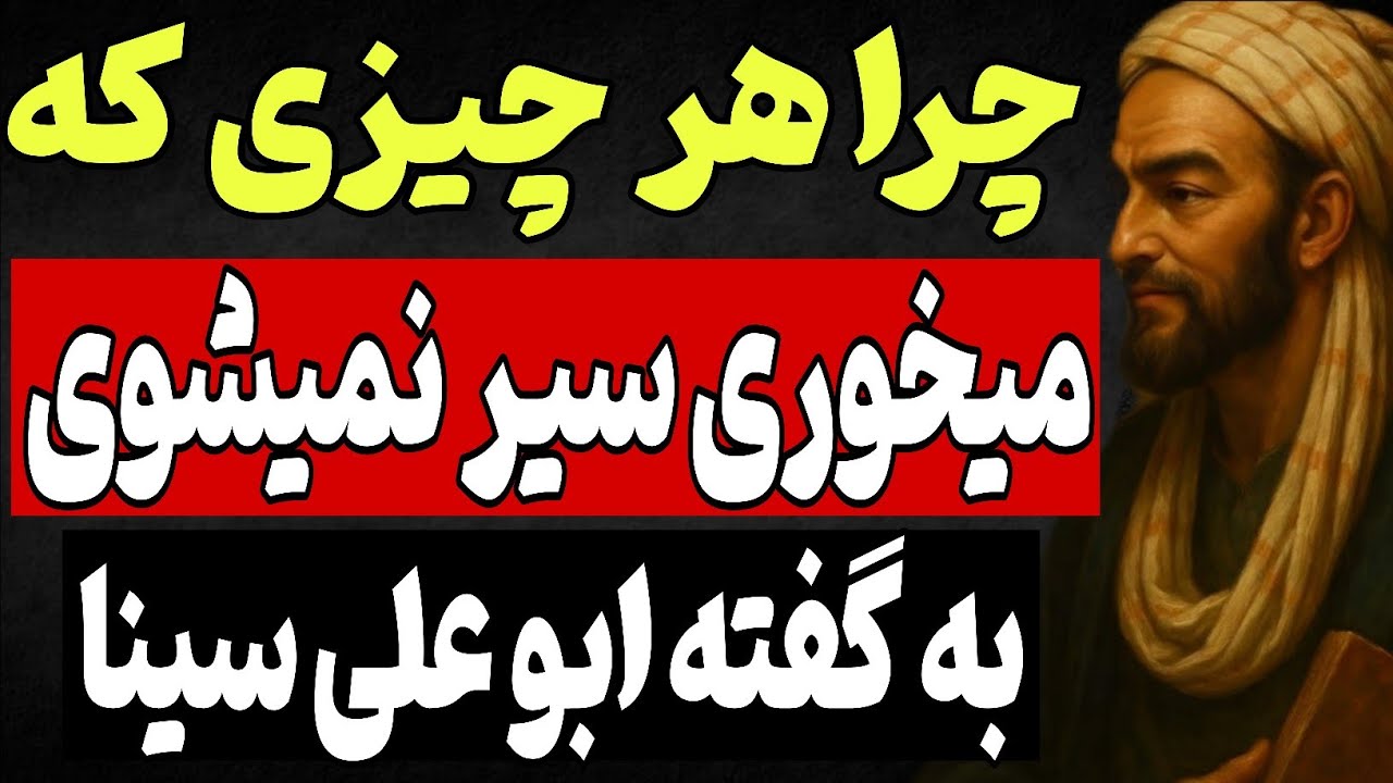 چرا هرچه می‌خوری سیر نمی‌شوی؟|به گفته ابو علی سینا