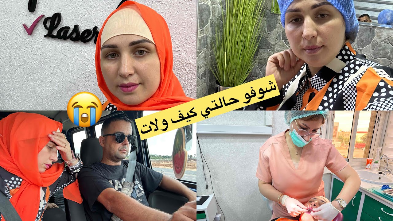 شوفو حالتي كيف ولات😭وأخيرا صوبت هليود سمايل فالمغرب عند دكتورة حنان البوري