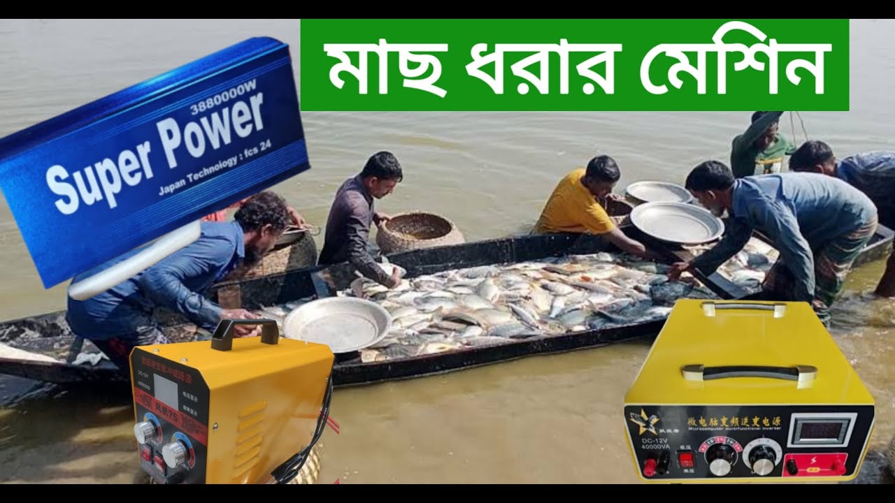 মাছ ধরার মেশিন অসাধারণ কৌশলে কিভাবে মাছ ধরা হয় এবং এই ডিভাইস গুলো কোথায় পাওয়া যায় পর্যালোচনা