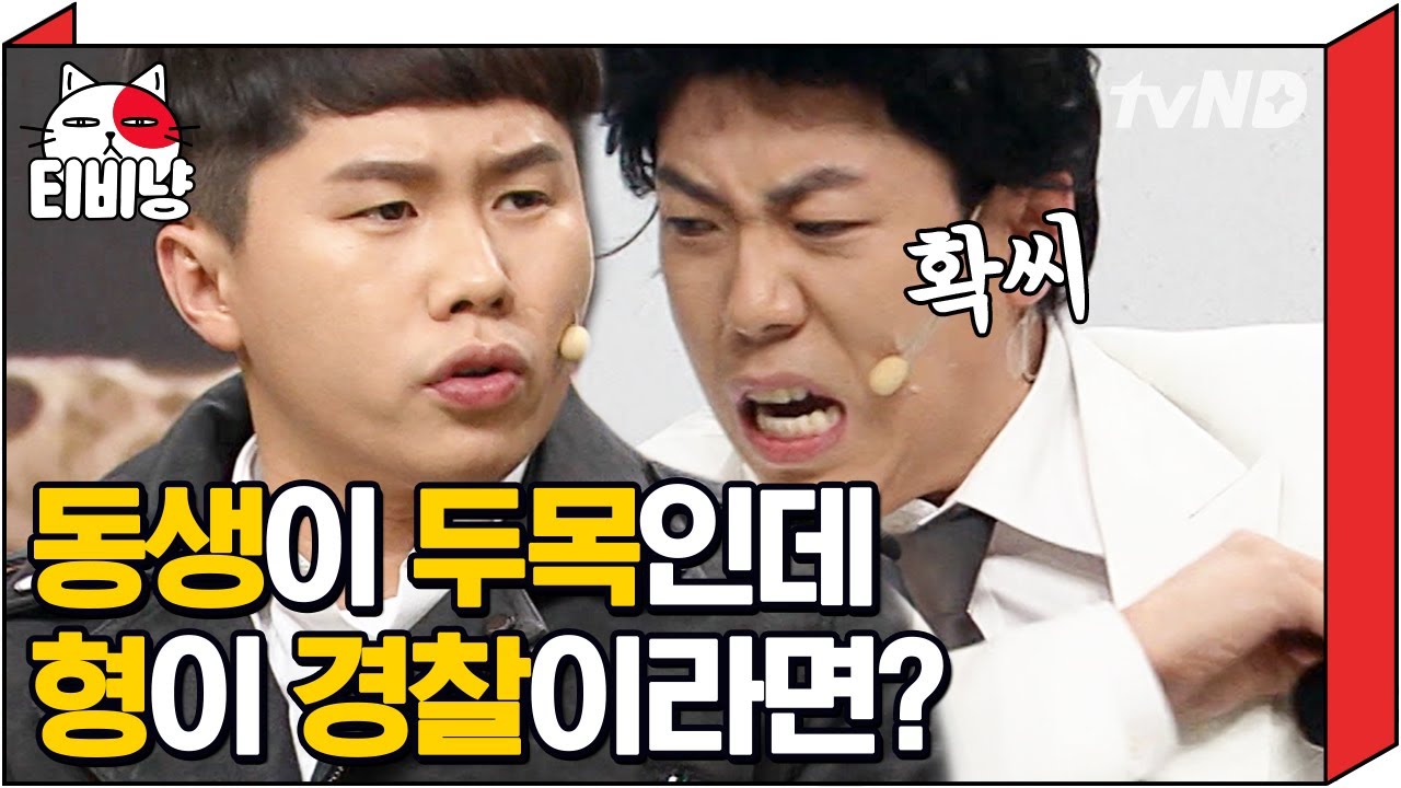 [티비냥] 형은 범인 잡고, 동생은 사고 치고?! 😱 너무 다른 길을 걷게 된 양세형제 ㅋㅋㅋ 둘 다 캐릭터 소화력 만렙;; | #코미디빅리그