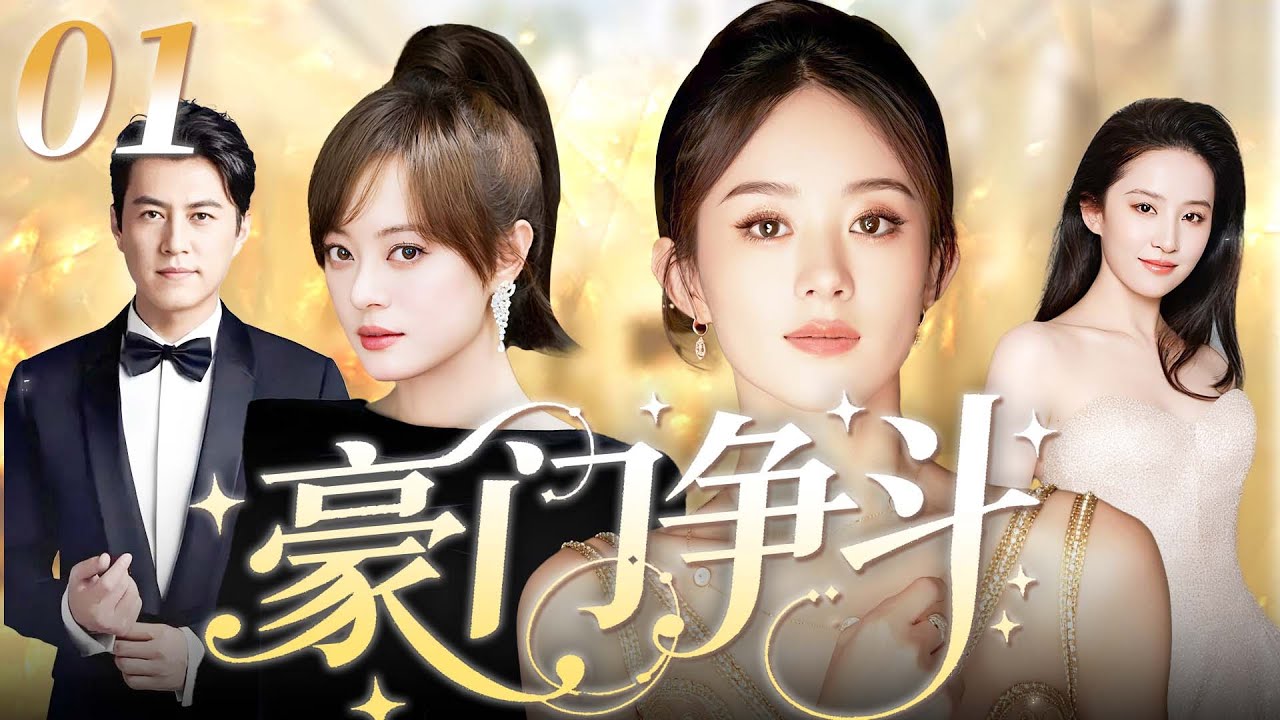 【2025年最火电视剧】豪门争斗 01 | 恶毒后妈夺走豪门嫡女的一切，她带着对父亲的思念与对家族的责任，在商业帝国战场清算情感恩怨！#孙俪#赵丽颖#中国电视剧