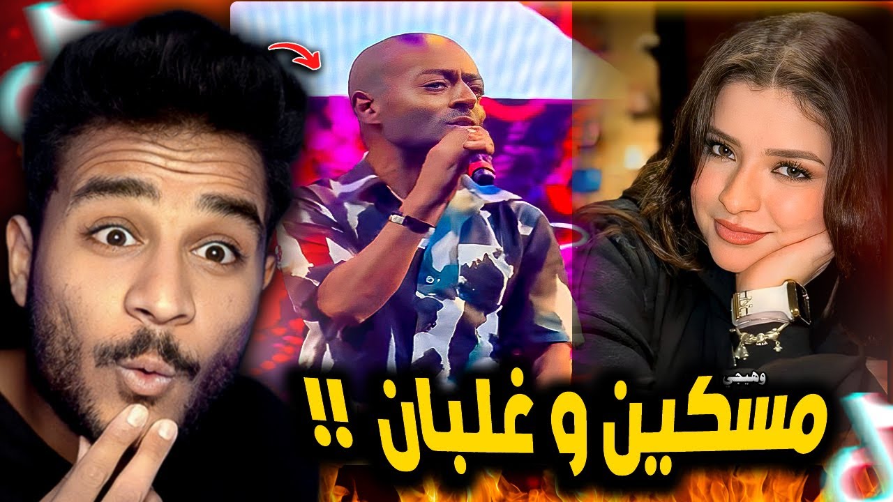 هيجيلي موجوع دموعه في عينه !! ترند ضد البنات