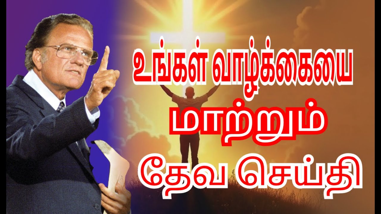 கண்ணீரோடு இருக்கும் உங்கள் வாழ்க்கையை மாற்றும் தேவசெய்தி | BILLY GRAHAM  #anparinpaatham