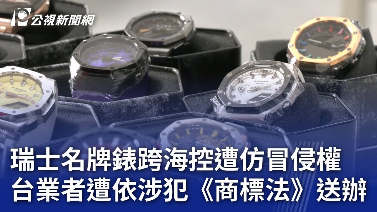 瑞士名牌錶跨海控遭仿冒侵權 台業者遭依涉犯《商標法》送辦｜20250204 公視晚間新聞