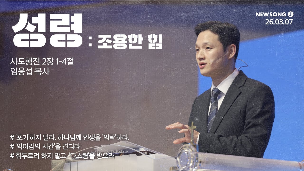명성교회 NEWSONG J 