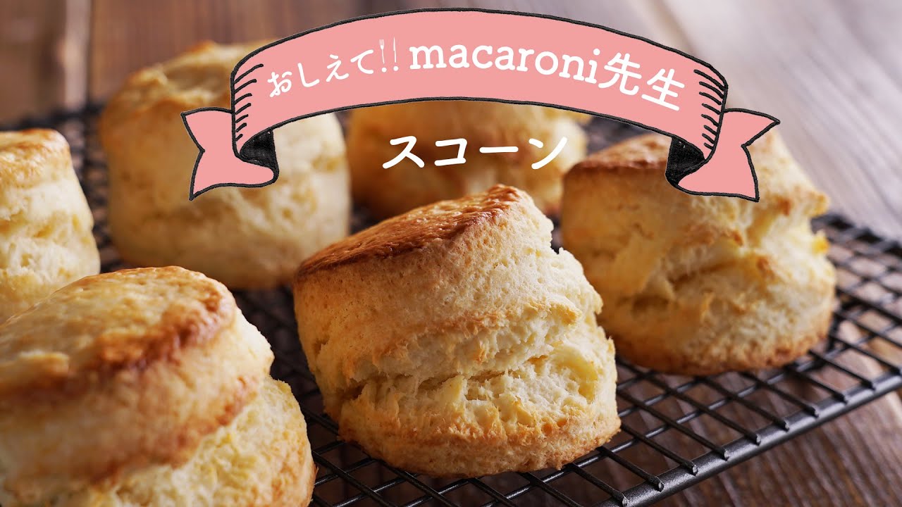 【腹割れスコーン】きれいに割れる！プレーンスコーンの作り方｜教えてmacaroni先生