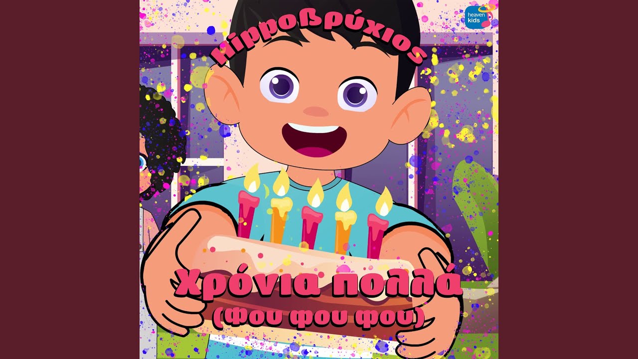 Hronia Polla (Fou Fou Fou)