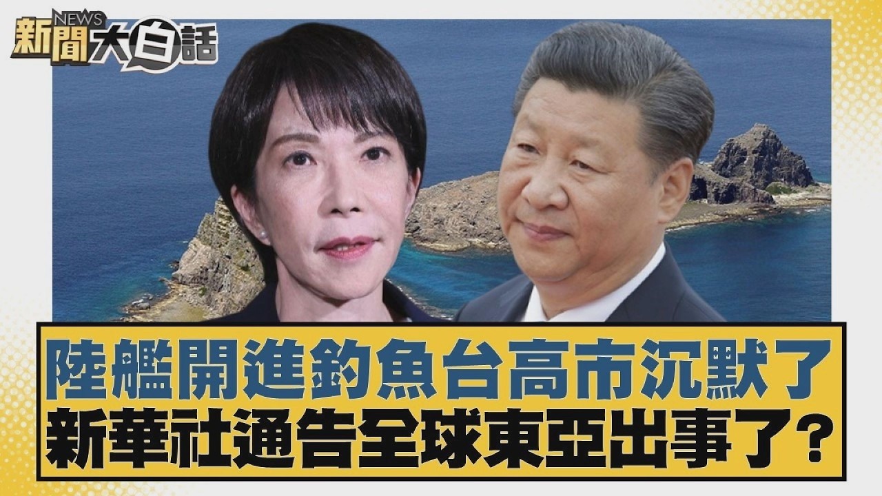 陸艦開進釣魚台高市沉默了 新華社通告全球東亞出事了？【#新聞大白話】20260211 12｜#賴岳謙 #謝寒冰 #栗正傑