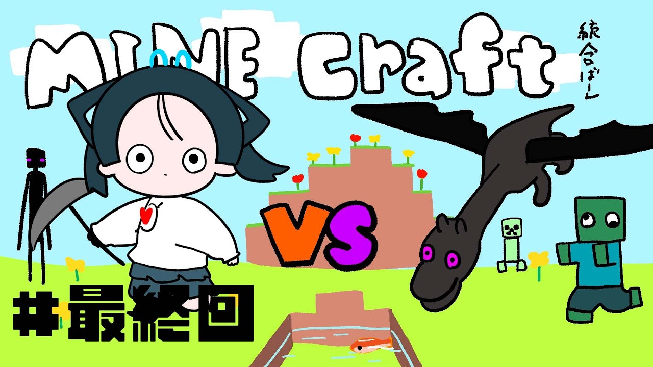 【minecraft】ぜろから始めるエンドラ討伐 #最終回
