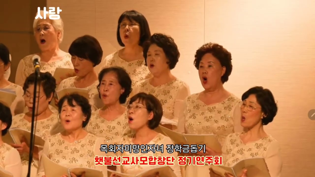 #사랑(조성은작곡) #횃불선교사모합창단정기연주회 