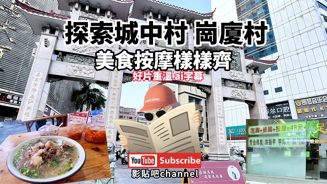 崗廈村 探索城中村 美食按摩樣樣齊  好片重溫 ai字幕 崗廈站a出口 崗廈北站  深圳地鐵2號線 蓮塘口岸 羅湖口岸 福田口岸 local walker影貼吧
