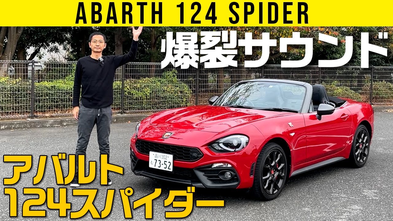 【アバルト 124スパイダー】吠えるぜぇ～!!