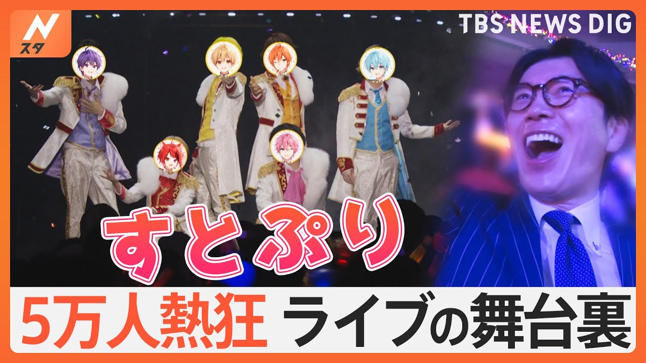 5万人を熱狂させた2.5次元アイドルグループ「すとぷり」のライブ＆普段の配信活動の様子を井上アナが徹底取材！【ゲキ推しさん】｜TBS NEWS DIG