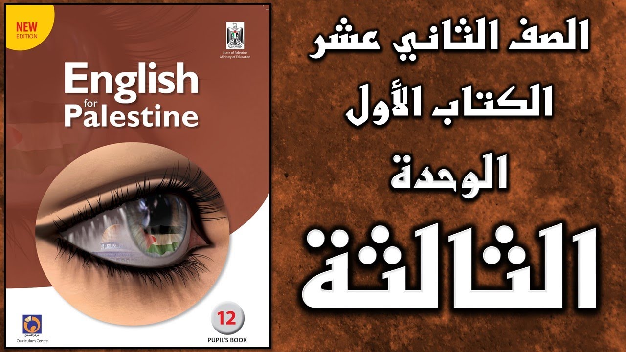 شرح الوحدة الثالثة من  كتاب اللغة الانجليزية الأساسي الصف الثاني عشر التوجيهي